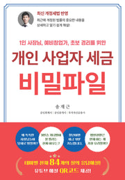 개인 사업자 세금 비밀파일