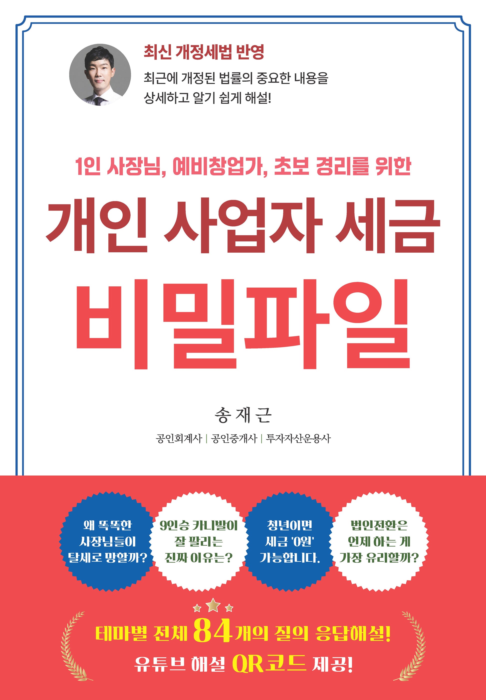 개인 사업자 세금 비밀파일