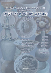 건축구조 시스템 오감 창의 설계기행 2