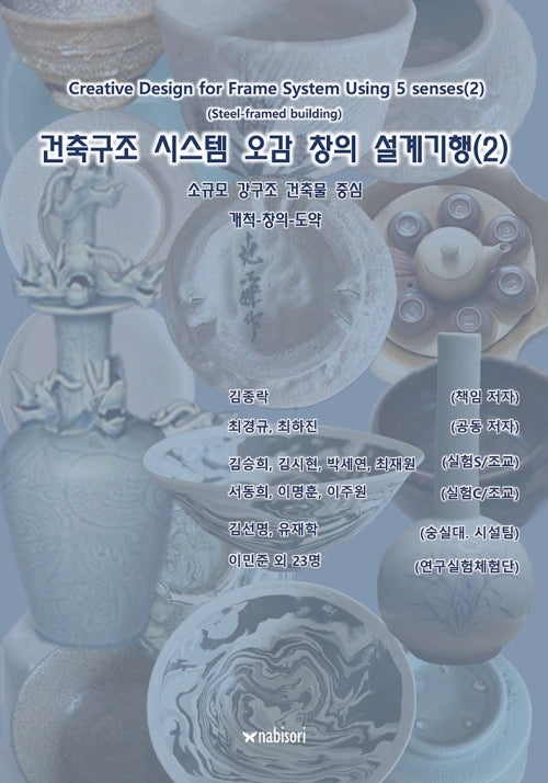 건축구조 시스템 오감 창의 설계기행 2
