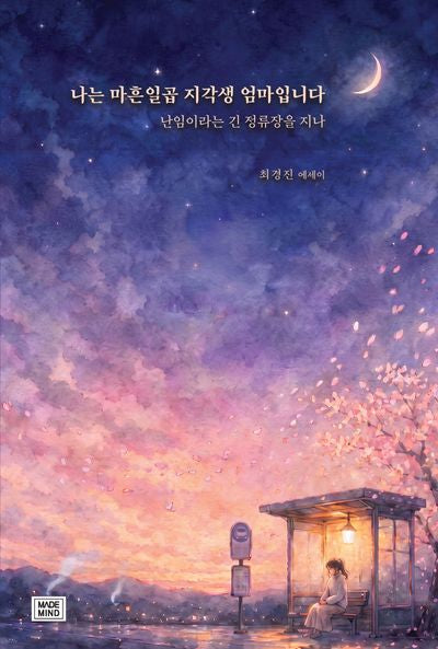 나는 마흔일곱 지각생 엄마입니다