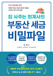 부동산 세금 비밀파일(집 사주는 회계사의)