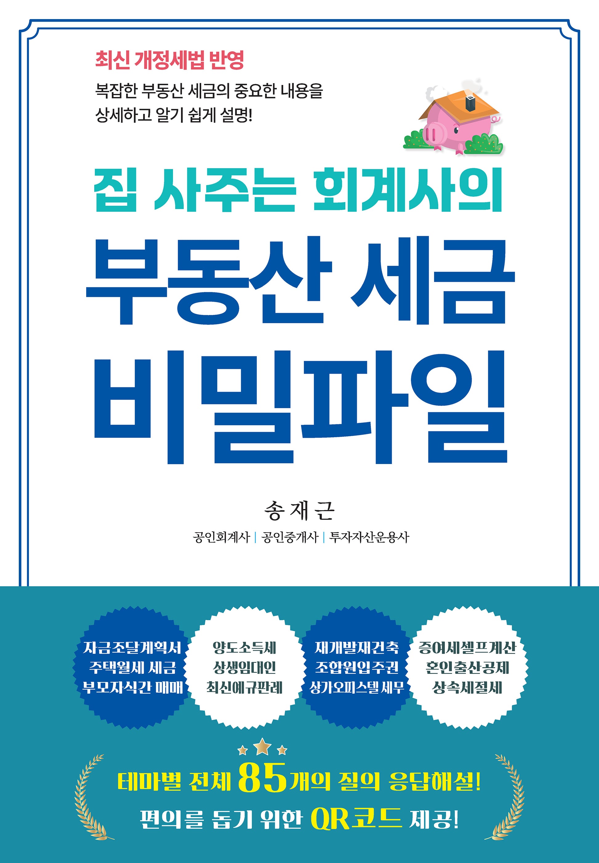 부동산 세금 비밀파일(집 사주는 회계사의)