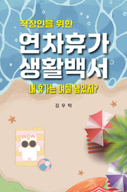연차휴가 생활 백서(직장인을 위한)