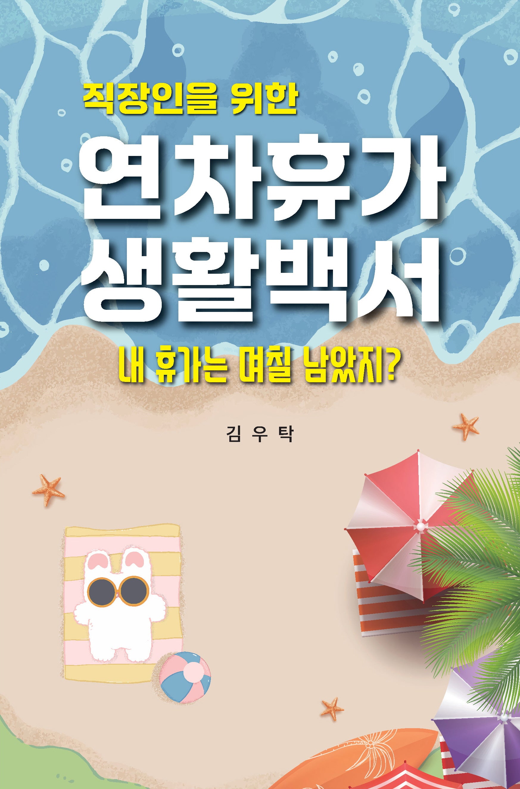 연차휴가 생활 백서(직장인을 위한)