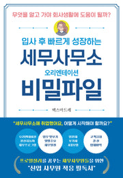 세무사무소 오리엔테이션 비밀파일