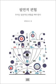 필연적 편협