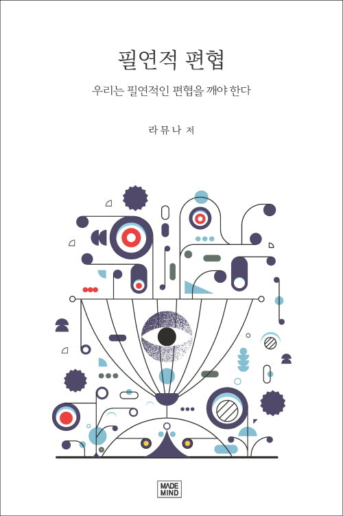 필연적 편협