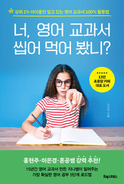 너, 영어 교과서  씹어 먹어 봤니?