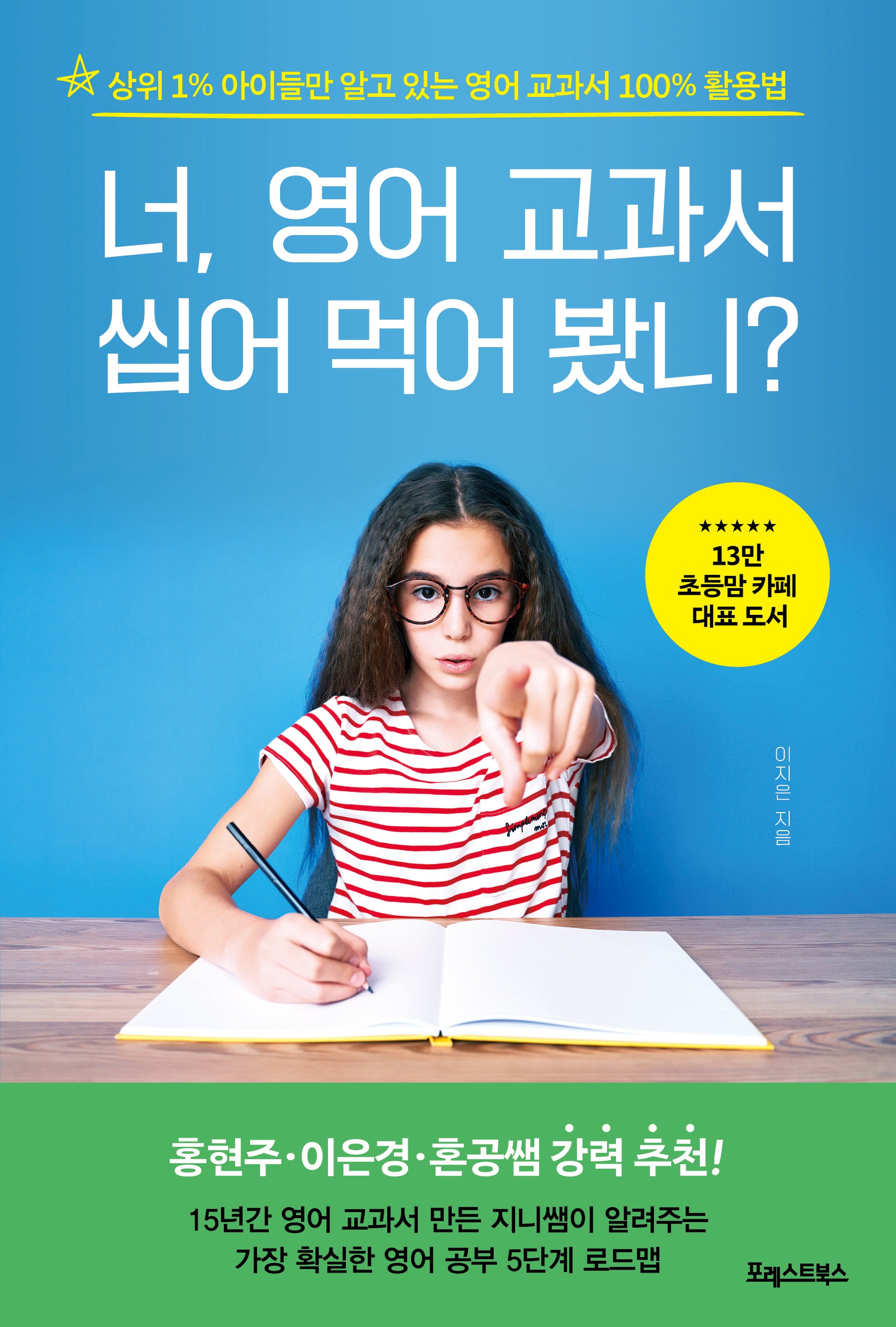 너, 영어 교과서  씹어 먹어 봤니?