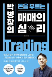 박병창의 돈을 부르는 매매의 심리