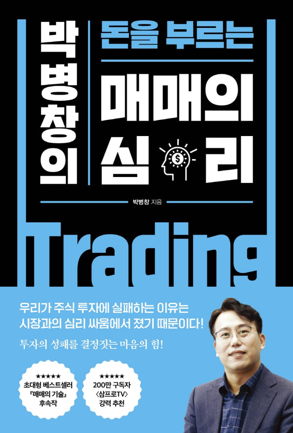 박병창의 돈을 부르는 매매의 심리