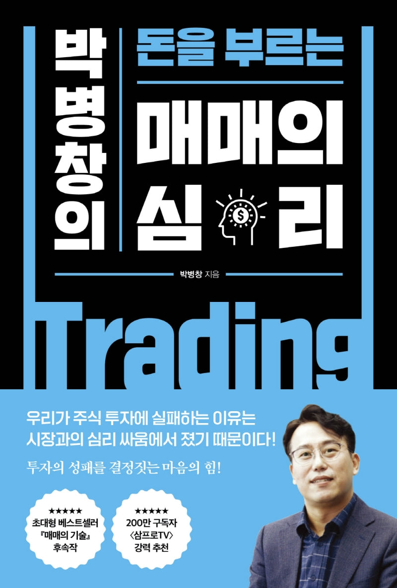 박병창의 돈을 부르는 매매의 심리