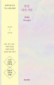 안녕, 낯선 사람