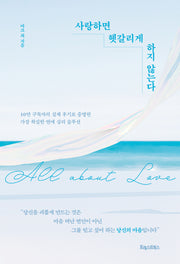 사랑하면 헷갈리게 하지 않는다