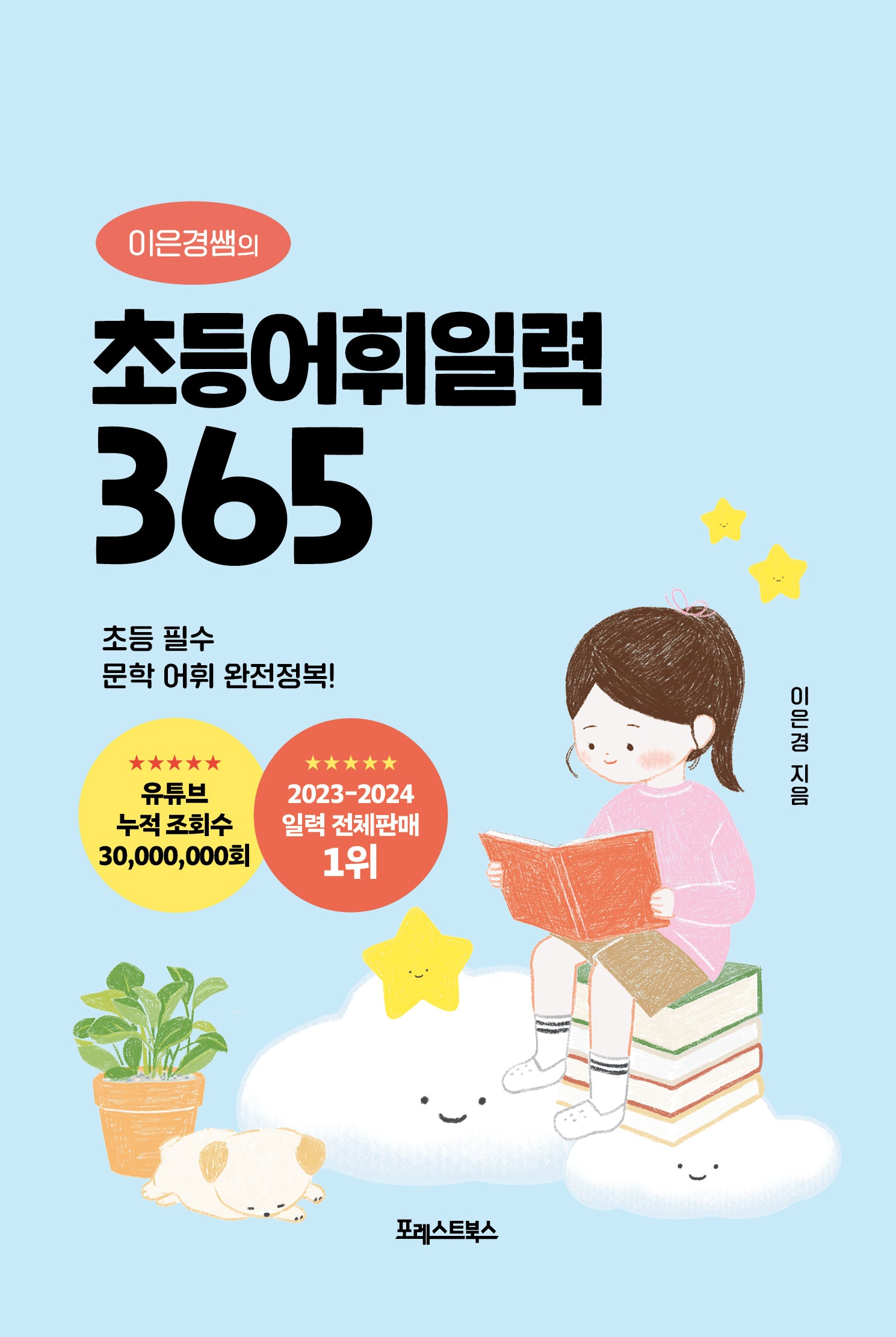 이은경쌤의 초등어휘일력 365