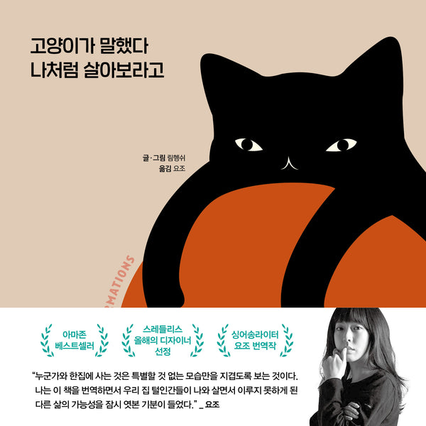 고양이가 말했다 나처럼 살아보라고(양장본 Hardcover)