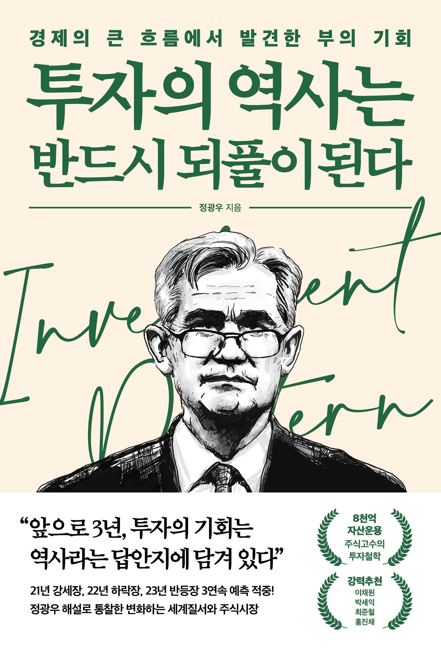 투자의 역사는 반드시 되풀이 된다
