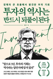 투자의 역사는 반드시 되풀이 된다