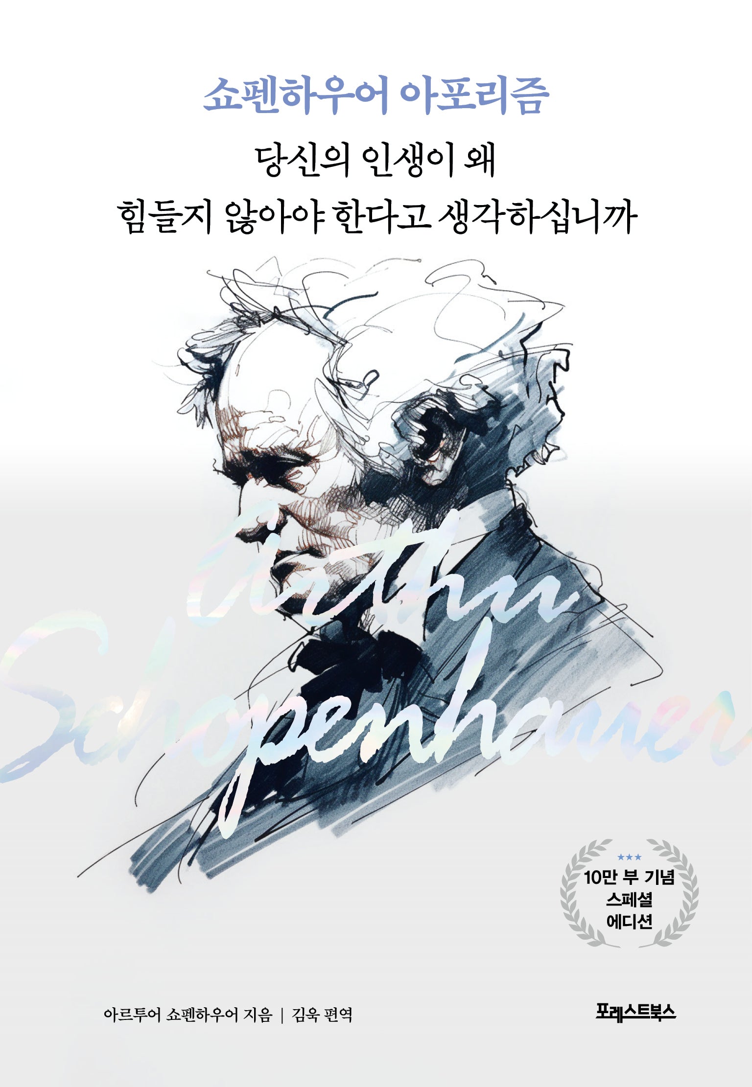 쇼펜하우어 아포리즘: 당신의 인생이 왜 힘들지 않아야 한다고 생각하십니까