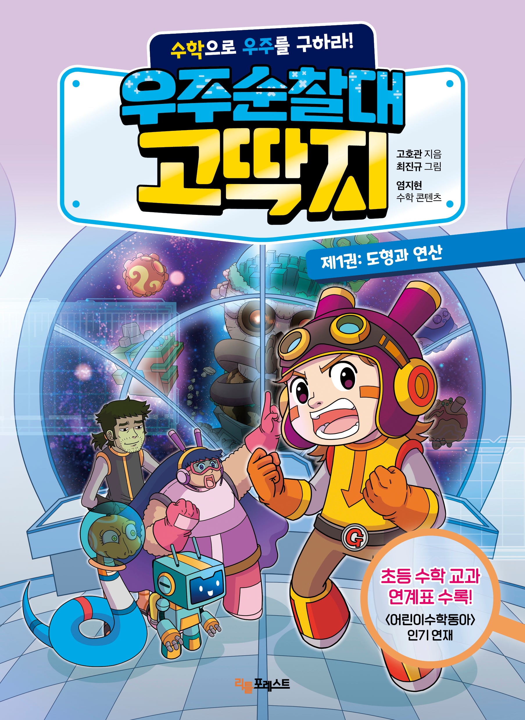 우주순찰대 고딱지 1: 도형과 연산
