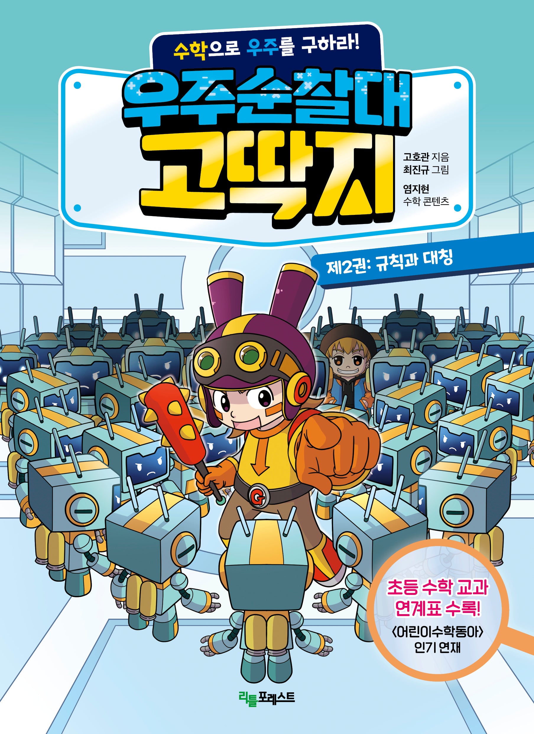 우주순찰대 고딱지 2: 규칙과 대칭