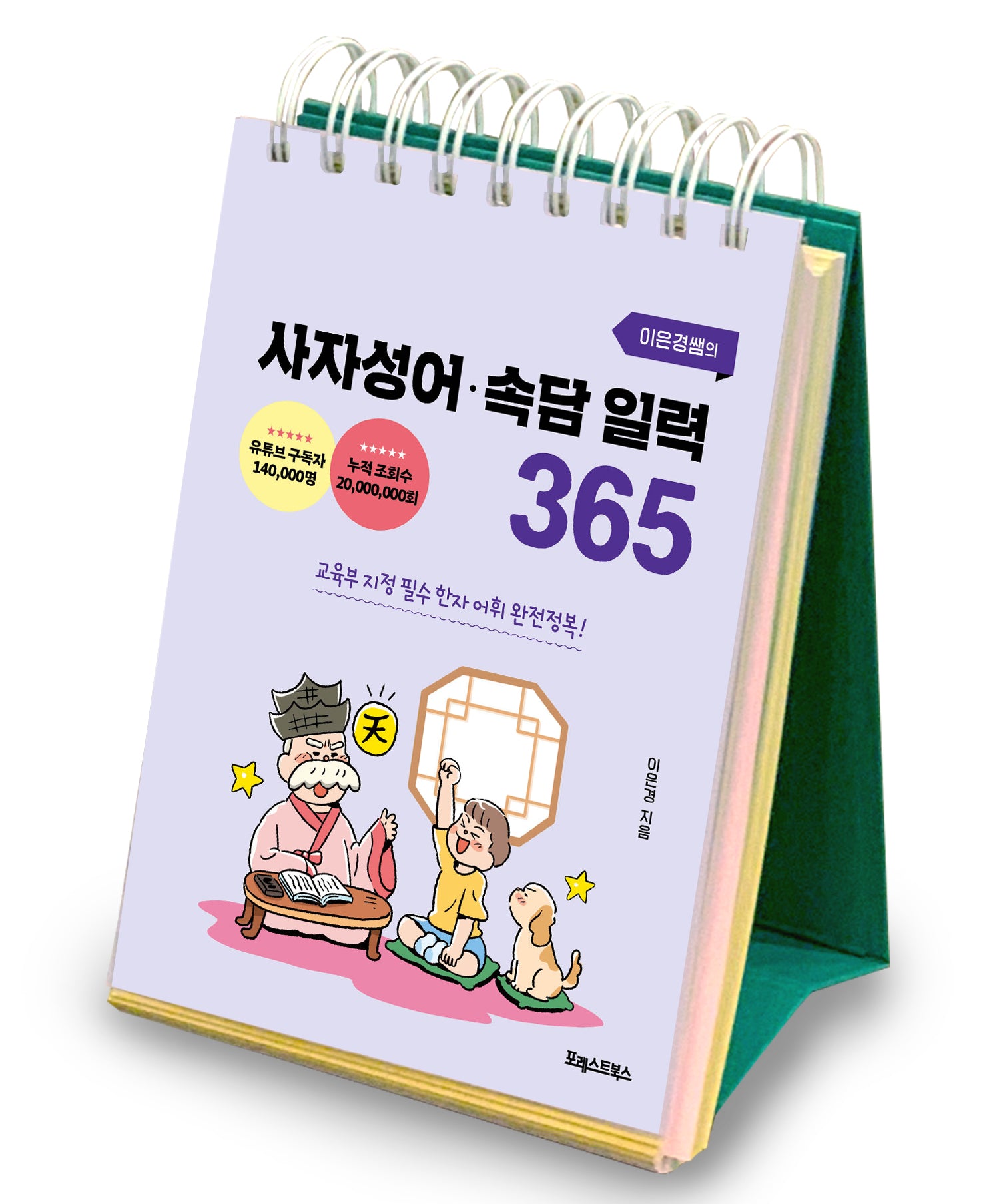 이은경쌤의 사자성어 속담 일력 365(스프링)