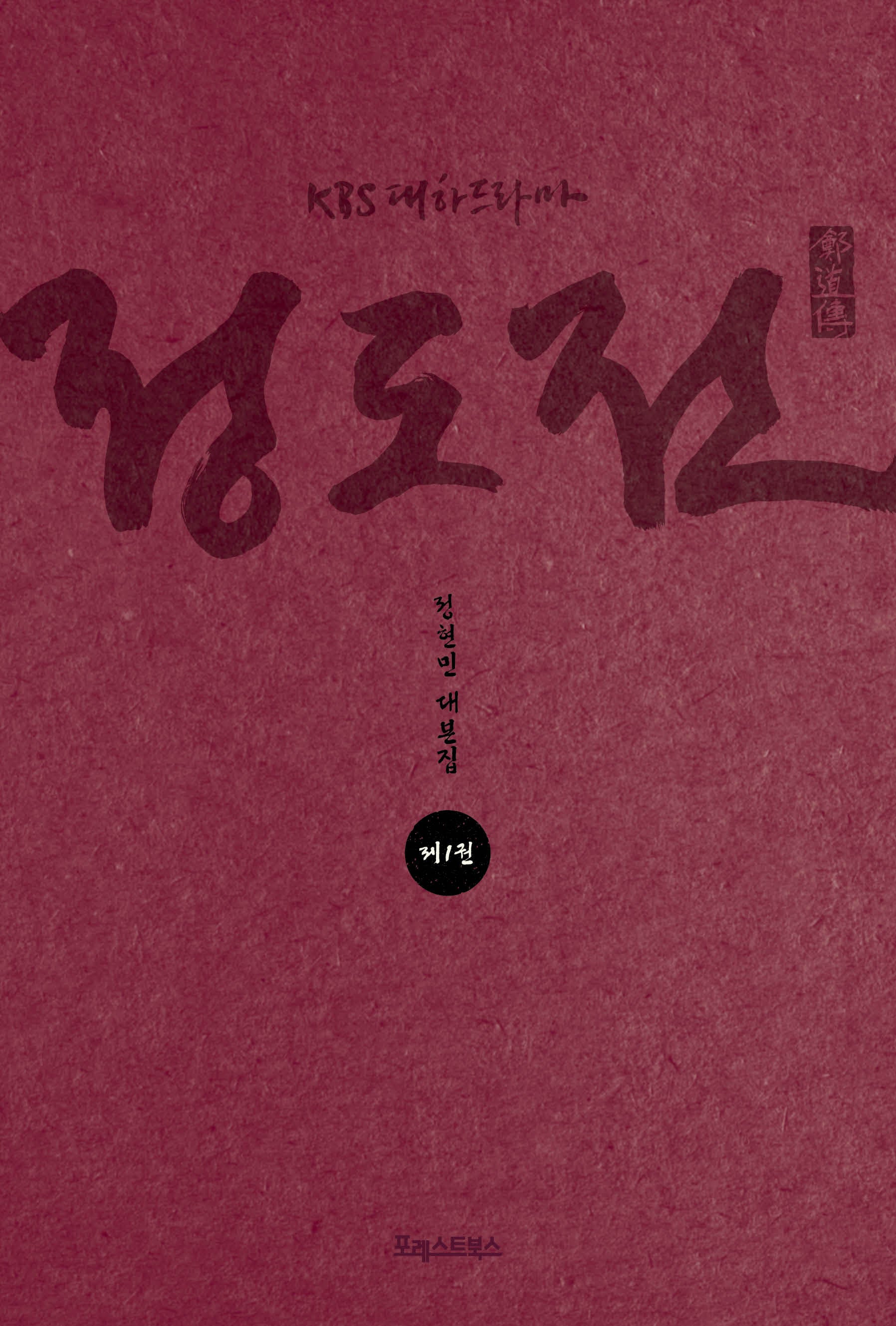 KBS 대하드라마 정도전 1