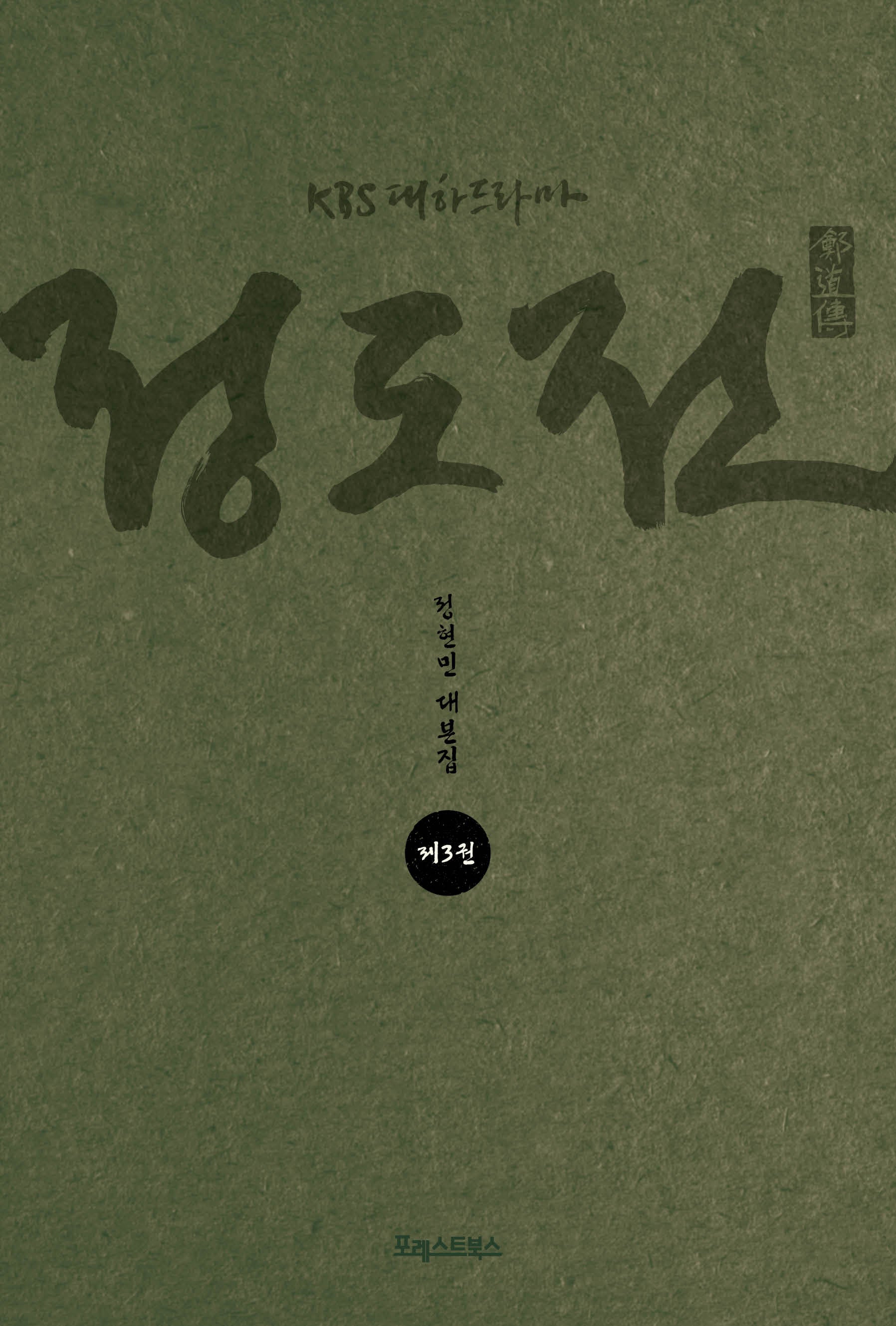 KBS 대하드라마 정도전 3