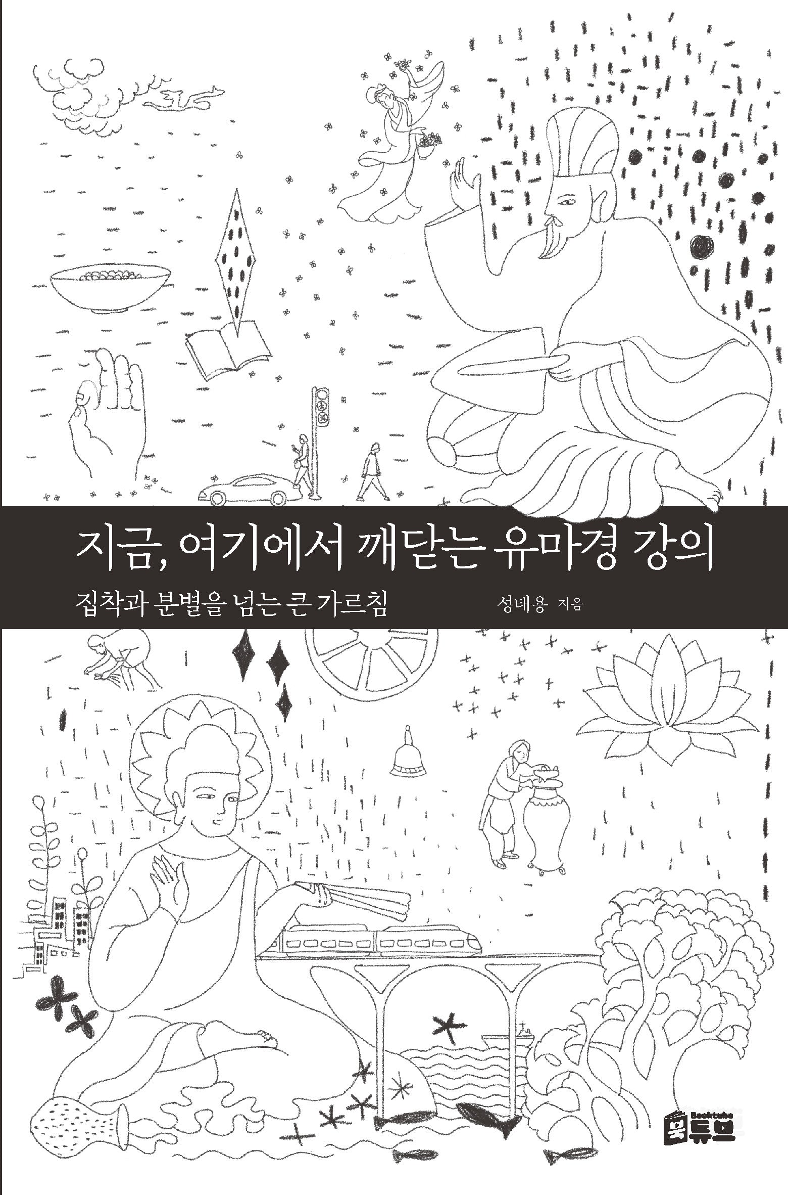 지금, 여기에서 깨닫는 유마경 강의
