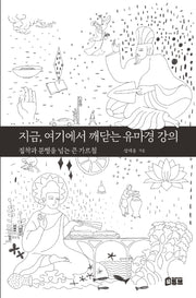 지금, 여기에서 깨닫는 유마경 강의