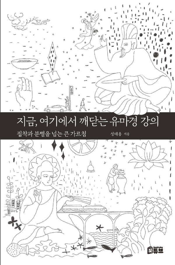 지금, 여기에서 깨닫는 유마경 강의