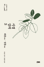 시경 강의 3: 회풍·정풍(고전완독 시리즈 3)