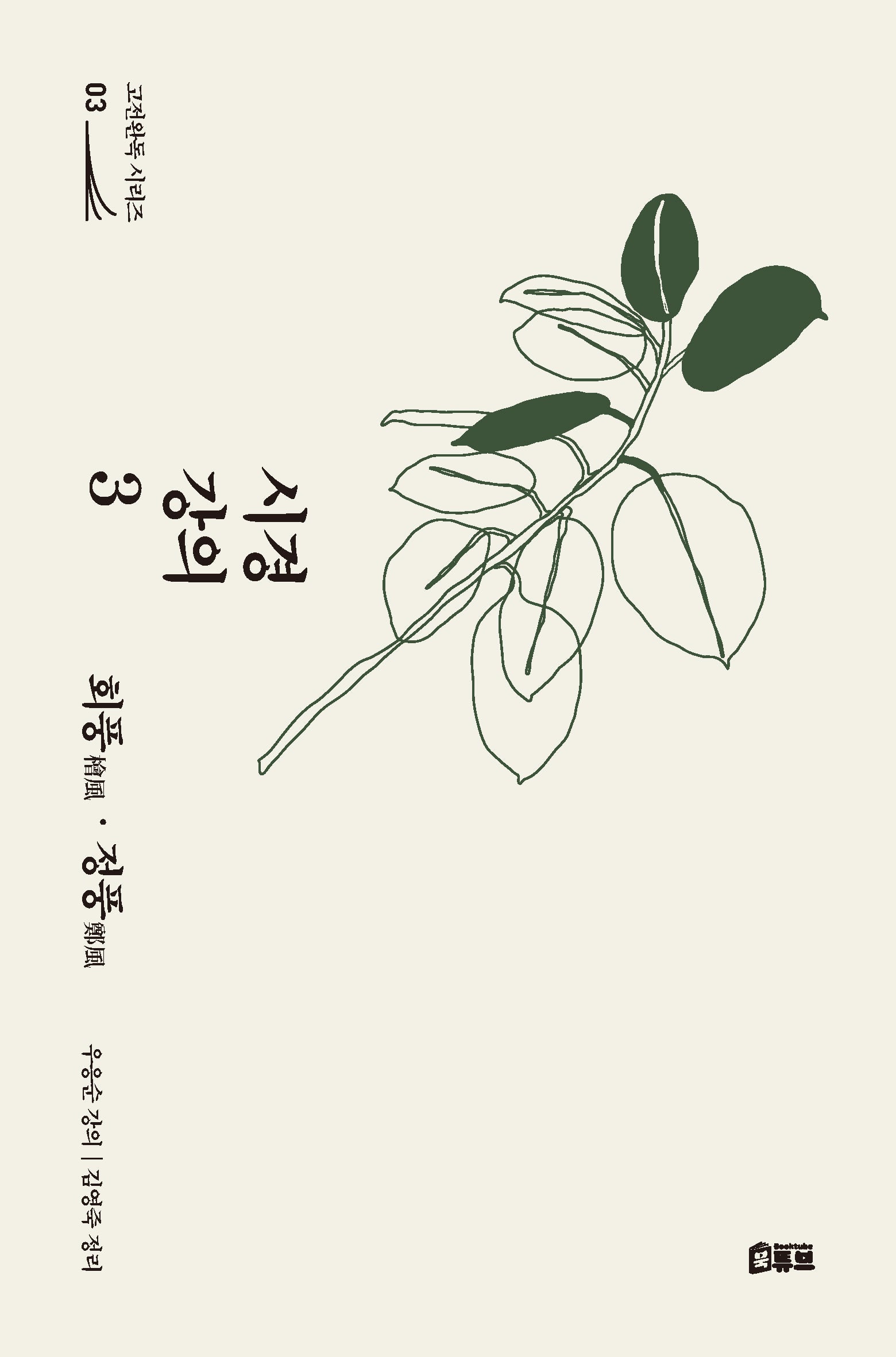 시경 강의 3: 회풍·정풍(고전완독 시리즈 3)