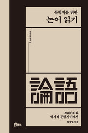 독학자를 위한 논어 읽기(독학자의 공부 1)