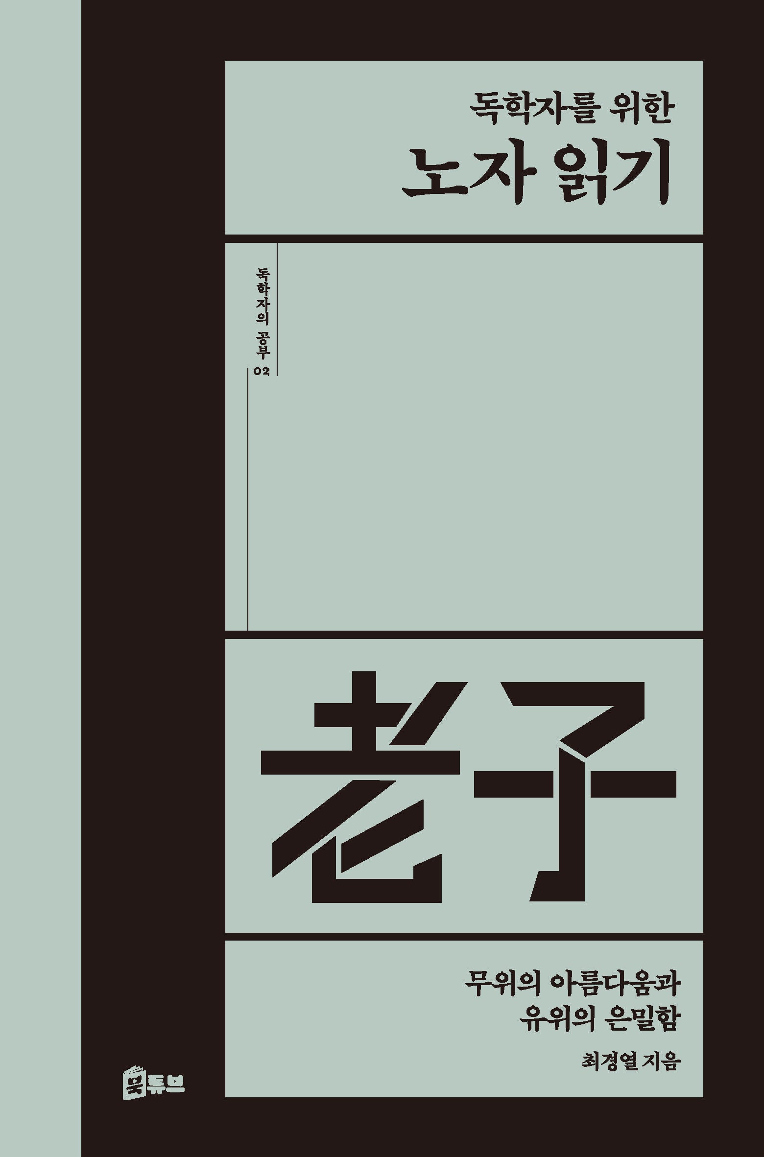 독학자를 위한 노자 읽기(독학자의 공부 2)