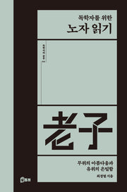 독학자를 위한 노자 읽기(독학자의 공부 2)