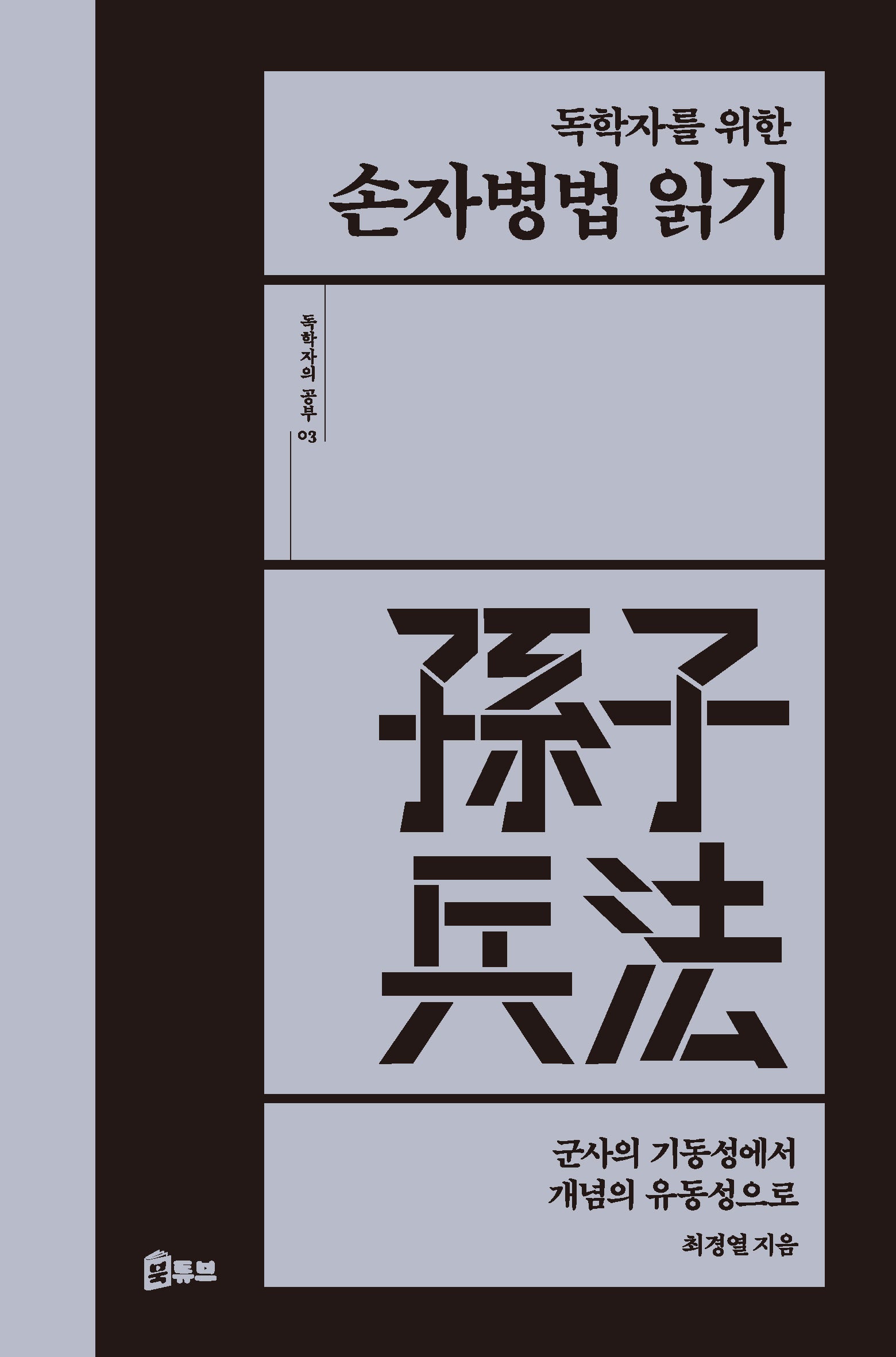독학자를 위한 손자병법 읽기(독학자의 공부 3)