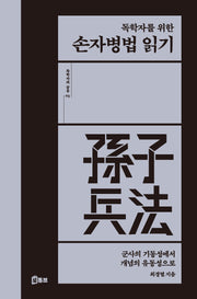 독학자를 위한 손자병법 읽기(독학자의 공부 3)