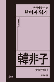 독학자를 위한 한비자 읽기(독학자의 공부 4)