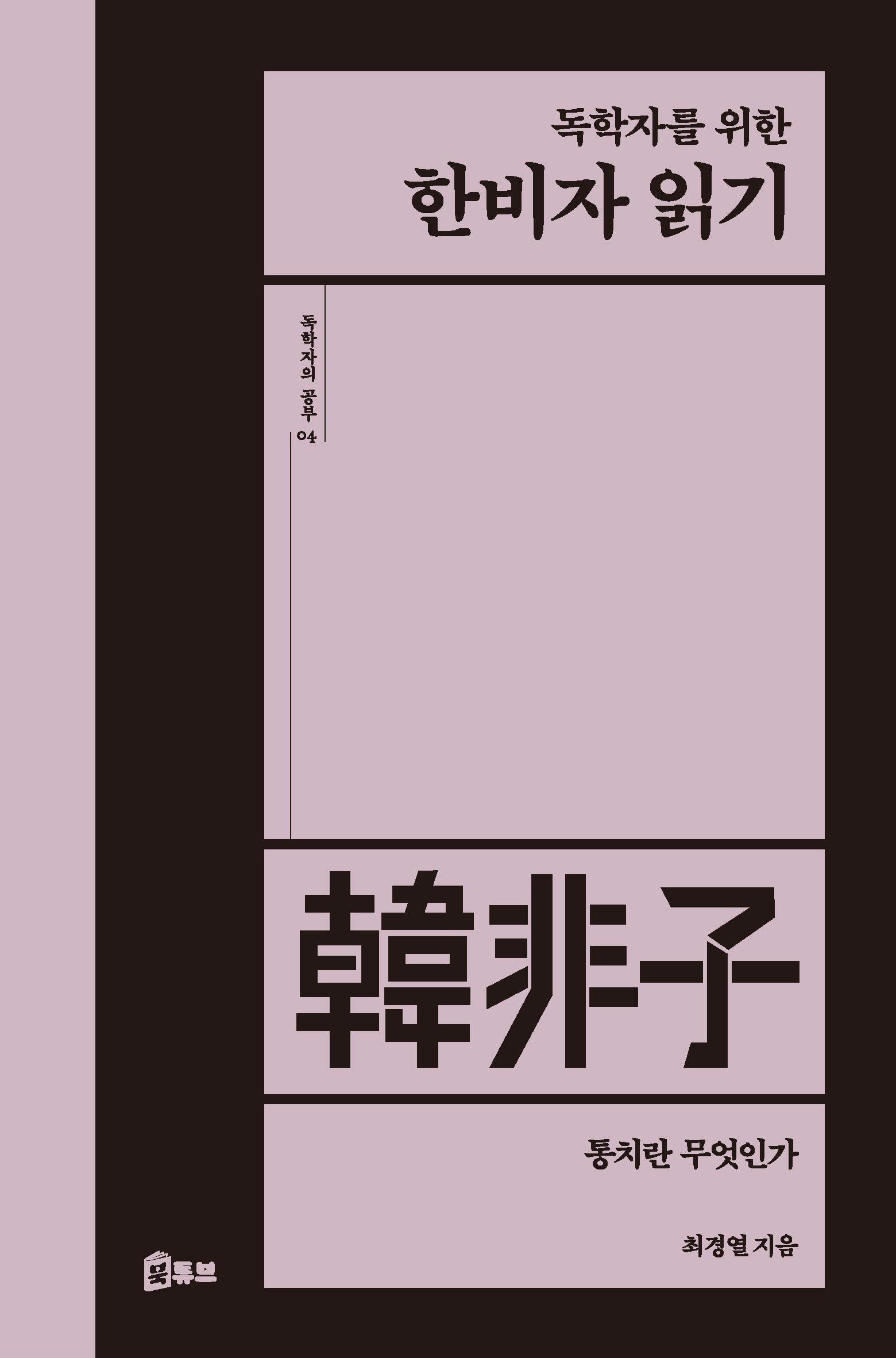 독학자를 위한 한비자 읽기(독학자의 공부 4)