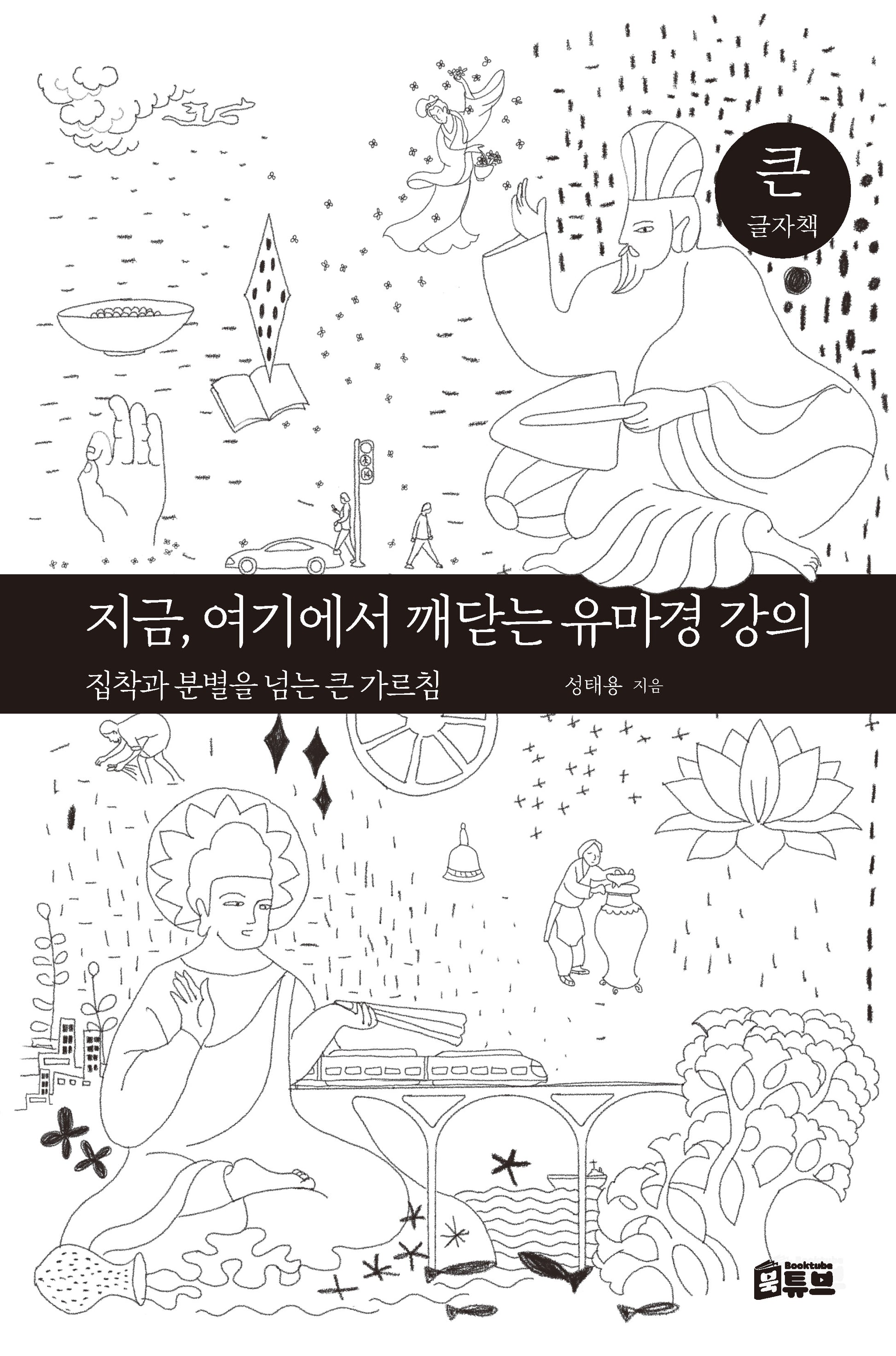 지금, 여기에서 깨닫는 유마경 강의(큰글자책)