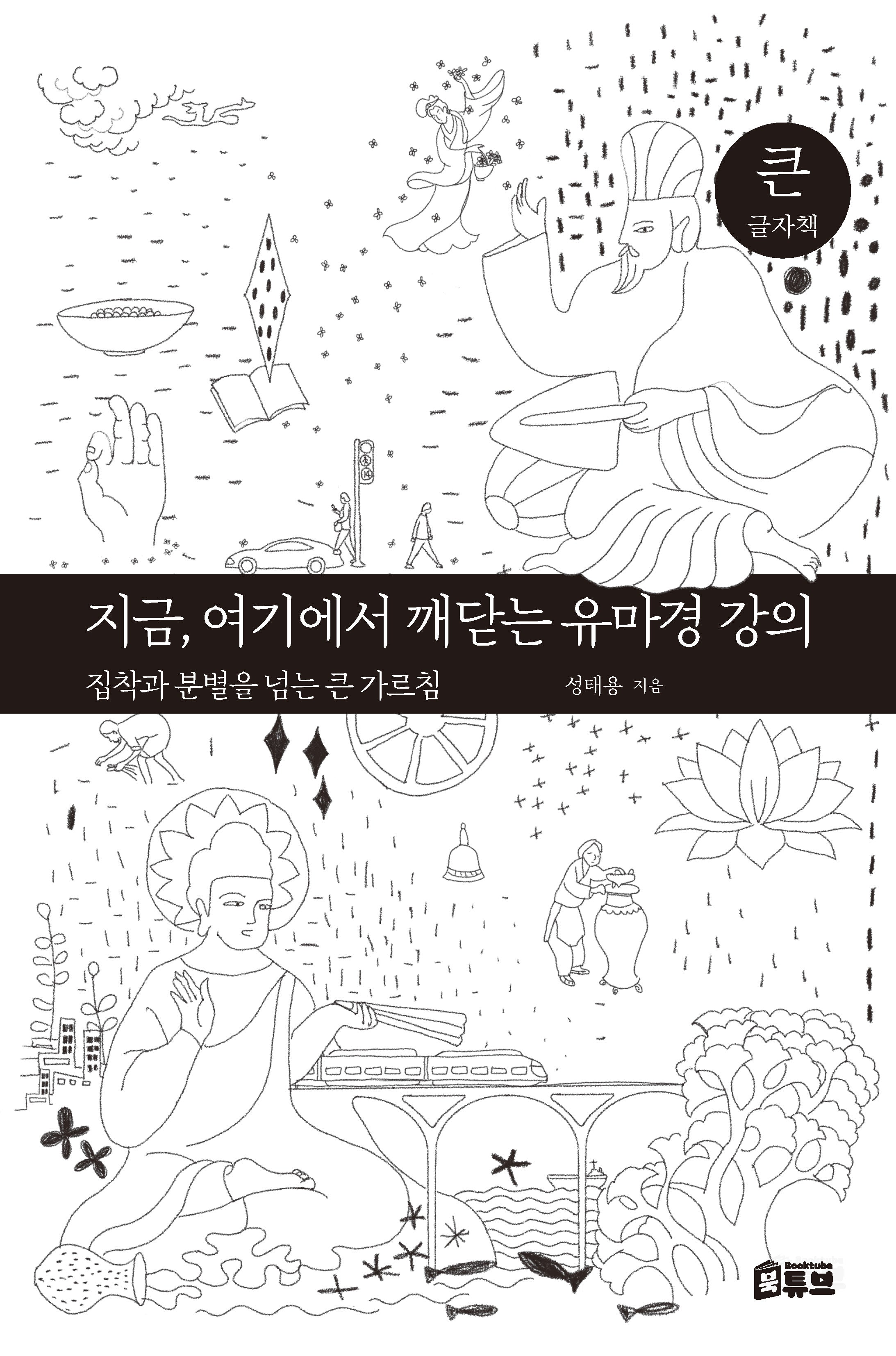 지금, 여기에서 깨닫는 유마경 강의(큰글자책)