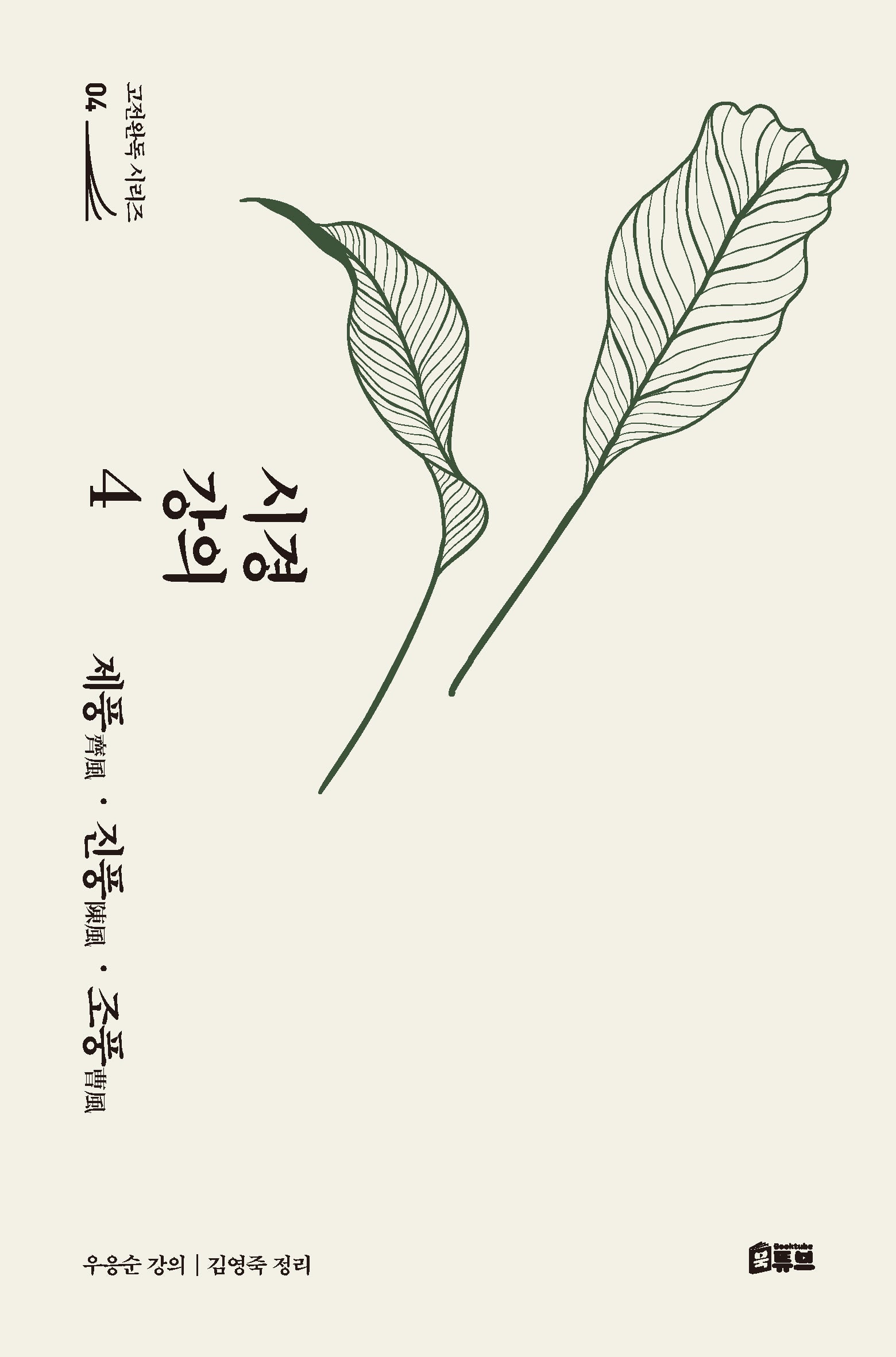 시경 강의 4: 제풍·진풍·조풍(고전완독 시리즈 4)