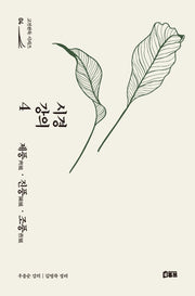 시경 강의 4: 제풍·진풍·조풍(고전완독 시리즈 4)
