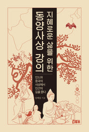 지혜로운 삶을 위한 동양사상 강의