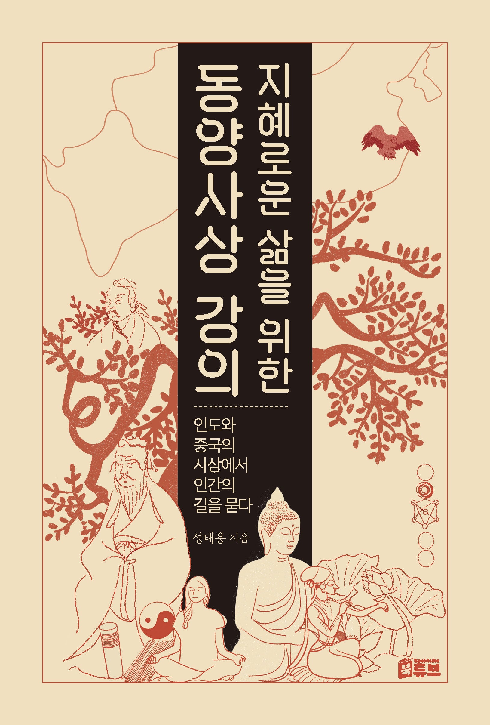 지혜로운 삶을 위한 동양사상 강의