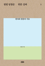 청명 임창순 한문 강좌 1