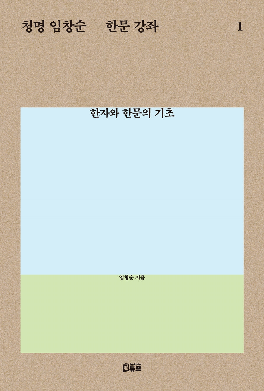 청명 임창순 한문 강좌 1