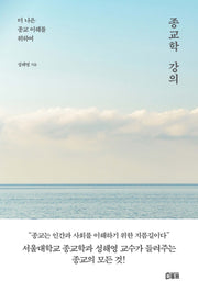 종교학 강의